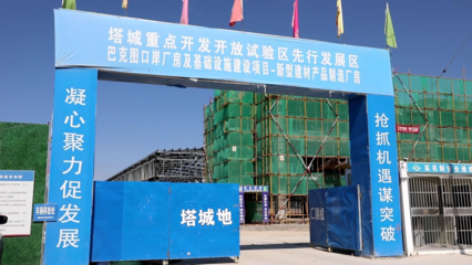巴克圖口岸新型建材園建設(shè)項目 助力區(qū)域經(jīng)濟綠色升級，新型建筑材料制造進展順利